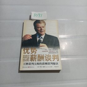 优势薪酬谈判：王牌谈判大师的薪酬谈判秘诀