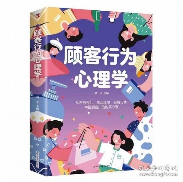 顾客行为心理学