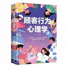 顾客行为心理学