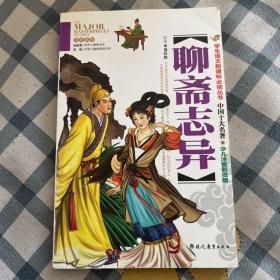 聊斋志异