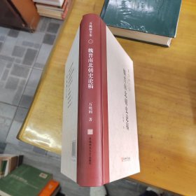 萬繩楠全集：魏晉南北朝史論稿