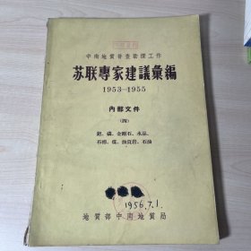 苏联专家建议汇编(1953-1955)(四)