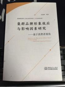 集群品牌形象效应与影响因素研究--基于消费者视角