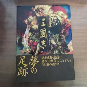 日文 绘卷 三国志 正版基本全新 正子公也绘