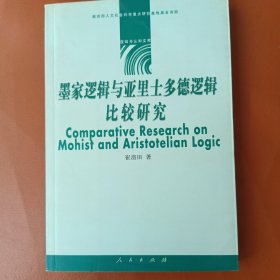 墨家逻辑与亚里士多德逻辑比较研究