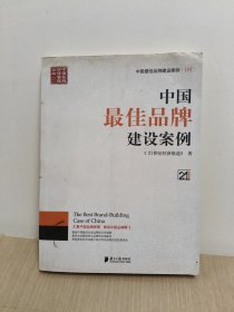 中国最佳品牌建设案例4