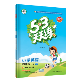 53天天练小学英语四年级上册WY（外研版）2020年秋（含测评卷及答案册）