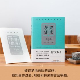 梦与健康 《黄帝内经》释梦版