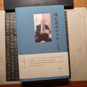 读史阅世六十年：何炳棣著作集
