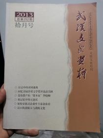 武汉文史资料 二〇一三年第十期，总第二百五十二期（2013年第10期，总第252期）