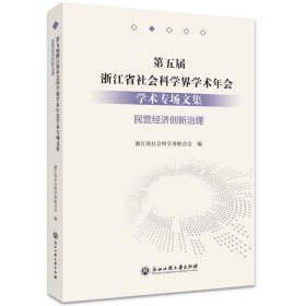 第五届浙江省社会科学界学术年会学术专场文集(民营经济创新治理)