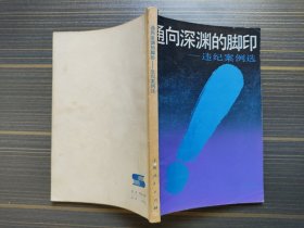 通向深渊的脚印-违纪案例选 内页无笔记