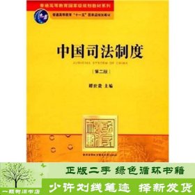 中国司法制度第二版谭世贵法律出9787503686511谭世贵法律出版社9787503686511