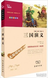 《三国演义》罗贯中商务印书馆