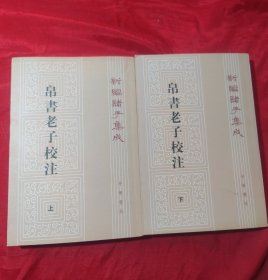 新编诸子集成：帛书老子校注（套装上下册）