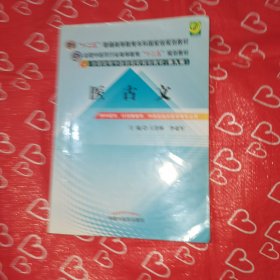 全国中医药行业高等教育“十二五”规划教材·全国高等中医药院校规划教材（第9版）：医古文（繁体版）