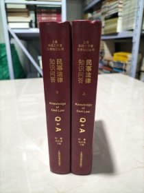 民事法律知识问答（全二册）