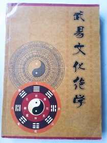 武易文化绝学