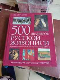 500IIIE EBPOB PYCCKON KNBOIINCN（500幅俄罗斯名画）500MASTERPIECES OF RUSSIAN PAINTING（俄罗斯油画的500幅杰作）