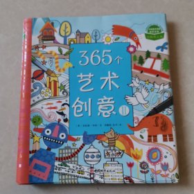 365个艺术创意Ⅱ