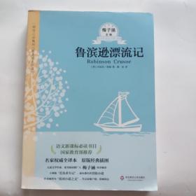 青少年必读名著系列：鲁滨逊漂流记（第二辑）