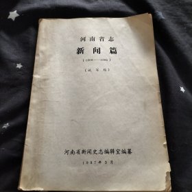 河南省志新闻篇（1898～1985）（试写稿）