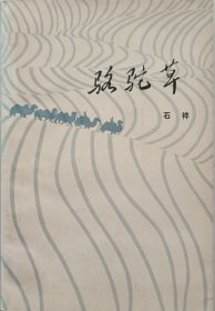 《周总理办公室的灯光》曾选入中学语文课本，著名军旅诗人、歌词作家、书法家，少将军衔，中国音乐文学学会副主席石祥少将签名钤印本《骆驼草》