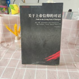 关于上帝信仰的对话