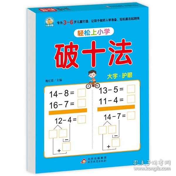 幼小衔接 破十法 轻松上小学全套整合教材 大开本 适合3-6岁幼儿园 一年级 幼升小数学练习