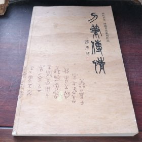 刀笔传情 当代名家 陈森书法篆刻作品