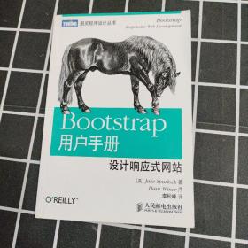 Bootstrap用户手册：设计响应式网站