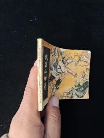 连环画 官逼民反 武当山传奇 （一）