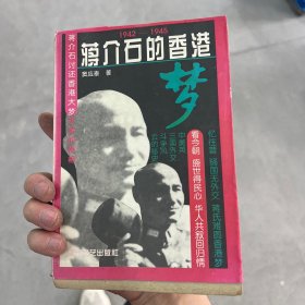 蒋介石的香港梦:1942-1945