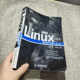 鸟哥的Linux私房菜：基础学习篇（第三版）