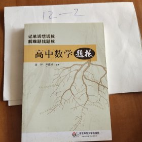 高中数学题根