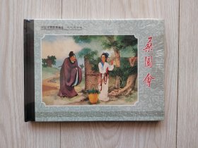中国戏曲故事画库：桑园会、珍珠衫