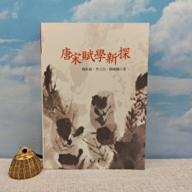 特價 · 臺灣萬卷樓版 廖國棟《唐宋賦學新探》2005年3月版