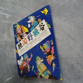 独闯野狼谷  “啰啰大侦探”长篇系列动画故事（2）