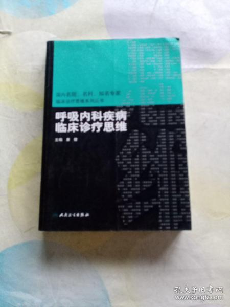 国内名院、名科、知名专家临床诊疗思维系列丛书·呼吸内科疾病临床诊疗思维