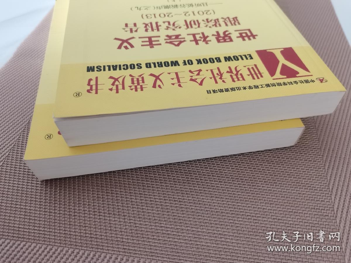 世界社会主义黄皮书:世界社会主义跟踪研究报告（2012~2013）（上、下）--且听低谷新潮声（之九）