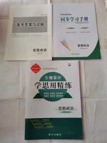 2024三维设计学思用精练思想政治选择性必修2