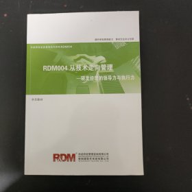 RDM004从技术走向管理 研发经理的领导力与执行力