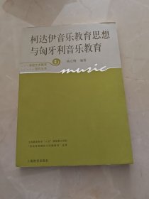 柯达伊音乐教育思想与匈牙利音乐教育
