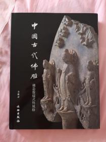中国古代佛雕：佛造像样式与风格