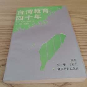 台湾教育四十年