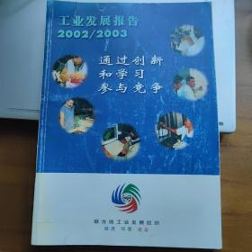 联合国工业发展组织工业发展报告2002/2003