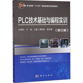 PLC技术基础与编程实训(第3版) 许孟烈、卢波、蒋海忠编 9787030623522 科学出版社