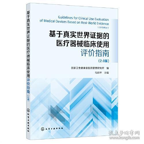 基于真实世界证据的医疗器械临床使用评价指南 （2.0版）