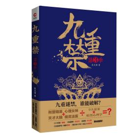 九重禁（第三季）（悬疑名家杨哲、蜘蛛、鸿七龚、闫志洋评价极高的悬疑才女茶又清最新作品）