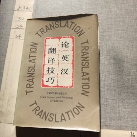 论英汉翻译技巧